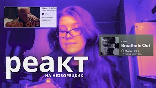 T-Fest - Sold out (official clip), Makrae - Breathe in out - реакция