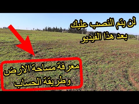 ✨تعلم طريقة معرفة مساحات الاراضي الفلاحية مع الموثق ومع الفلاح من خلال الملكية ✨ لا للنصب والاحتيال