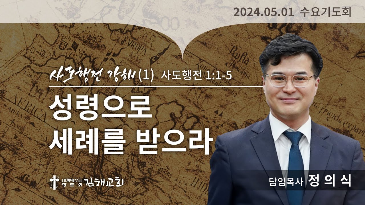 2024년 5월 1일 사도행전 강해(1)