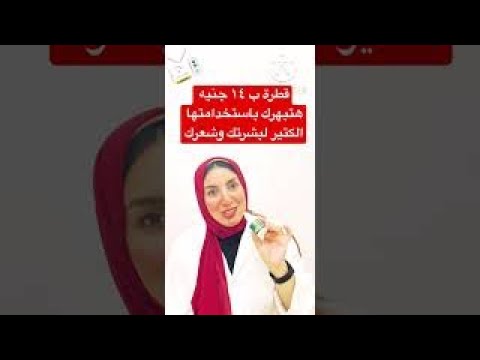 قطرة ب١٤ جنيه هتبهرك باستخداماتها الكتير لبشرتك وشعرك