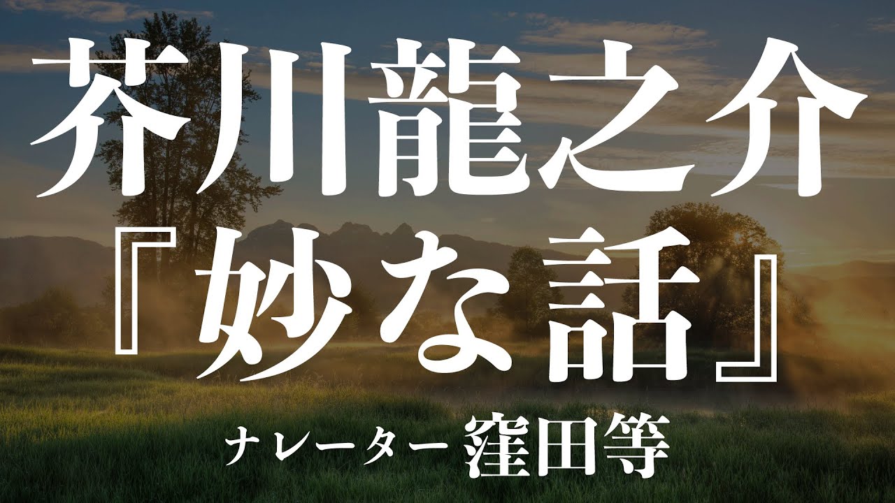『妙な話』作：芥川龍之介　朗読：窪田等　作業用BGMや睡眠導入 おやすみ前 教養にも 本好き 青空文庫
