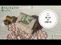 ストリッピー&リバースアップリケ。簡単小物入れを手縫いパッチワークでチクチクしましょう。