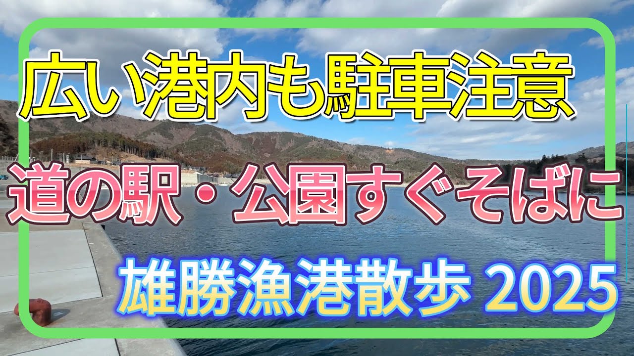 雄勝漁港散歩 2025年2月・7月
