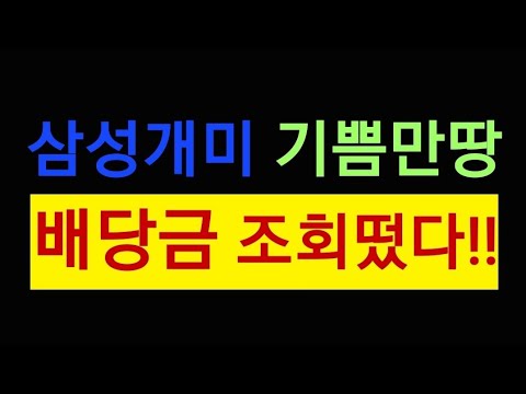 삼성전자 배당금 조회 떳따 얼마나 나오나 