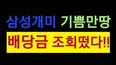 삼성전자 배당금 조회 떳따 얼마나 나오나