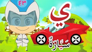 تعليم حرف الياء بالصوت والصورة