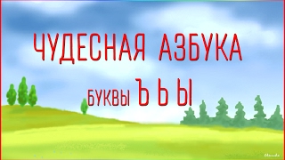 Чудесная Азбука. Буквы Ъ Ь Ы .