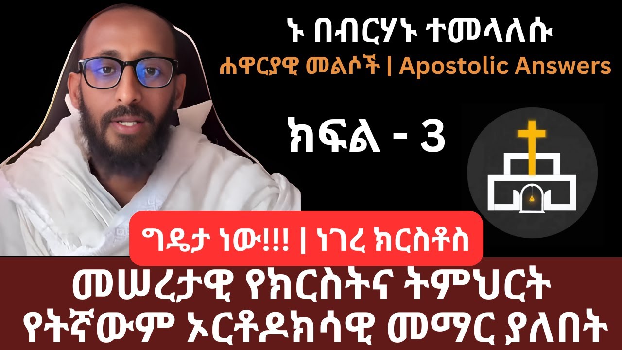 ግዴታ ነው❗ነገረ ክርስቶስ |  መሠረታዊ የክርስትና ትምህርት  ሐዋርያዊ መልሶች | ከፍል 3 | ኑ በብርሃኑ ተመላለሱ | Nu Bebirhanu Temelalesu