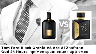 Tom Ford Black Orchid VS Ard Al Zaafaran Oud 24 Hours: прямое сравнение парфюмов
