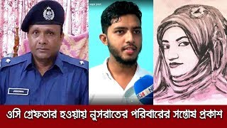 ওসি মোয়াজ্জেম আটক হওয়ায় নুসরাতের ভাই যা বললেন