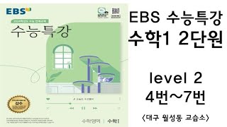 [maxx] 2023년 ebs 수능특강 수학1 2단원 level2 4번~7번(수특 수1) / 연세대 수학과