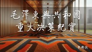 毛泽东与共和国重大决策纪实 第六章 小战场连着国际斗争大舞台