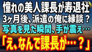 【感動する話】憧れの美人課長が寿退社し結婚を諦めた派遣社員の俺。3ヶ月後、母に頼まれ渋々お見合いへ向かうと、渡された相手の写真を見た瞬間…手が震えた