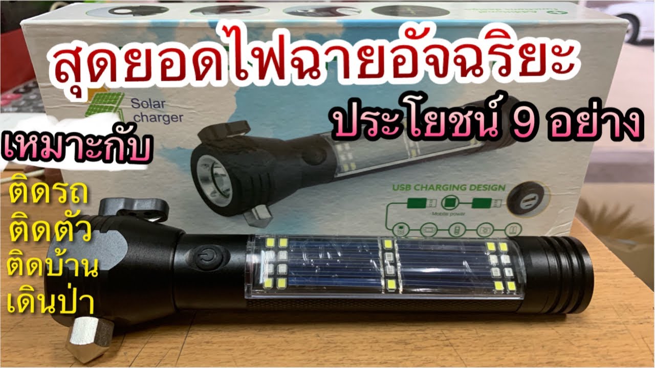 สุดยอด ไฟฉายอัจฉริยะ ประโยชน์9อย่าง เหมาะกับ ติดรถ ติดบ้าน ติดตัว เดินป่า