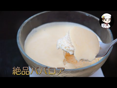 基本のババロアの作り方 レシピ How To Make Bavarian Cream Coris Cooking Youtube