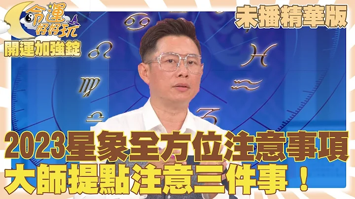 2023星象全方位注意事項！大師提點注意三件事！2023.1.3 【命運好好玩✨未播精華版-開運加強錠】 - 天天要聞