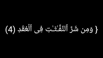 كروما سوداء|قران كريم بصوت جميل| قل اعوذ برب الفلق