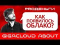 Облако. Как оно появилось?