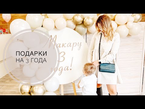 Подарки на 3 года || День Рождения  Макара