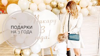 Подарки на 3 года || День Рождения  Макара