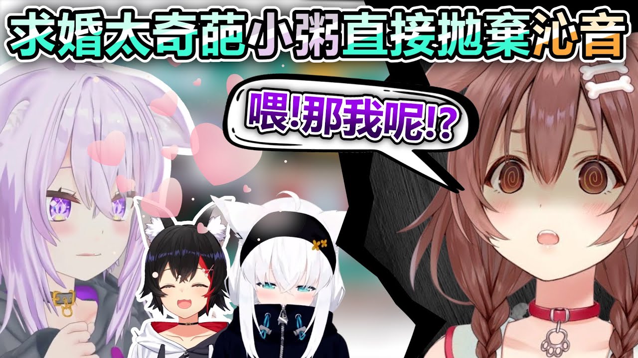 求婚遊戲讓四人笑到快斷氣就算了沁音的求婚內容還奇葩到不行w【Hololive中文】【Vtuber中文】【白上フブキ｜大神ミオ｜猫又おかゆ｜戌神ころね】-