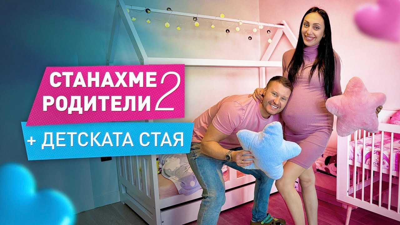 СТАНАХМЕ РОДИТЕЛИ + БЕБЕШКА СТАЯ👶🏼