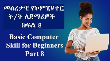 መሰረታዊ የኮምፒዩተር ስልጠና ለጀማሪዎች ክፍል 8 | Basic Computer skill for beginners part 8
