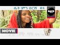 Capture de la vidéo Afroview - Biet Menarish Part 1 - ቤት ምን ዐርሽ - Eritrean Tigre Movie