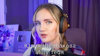 Юлия Щербакова "Ищу тебя" (Всегда быть рядом не могут люди)(Полная версия) из к\ф "31 июня"