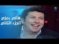هالة شو النجم هاني رمزي في ضيافة هالة سرحان الحلقة الكاملة الجزء الثاني