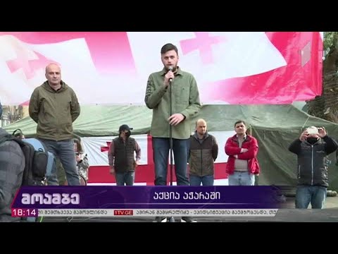 აქცია აჭარაში