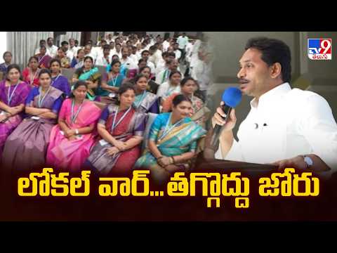 YSRCP Focuses on Local Elections | లోకల్ వార్‌...తగ్గొద్దు జోరు - TV9 - TV9