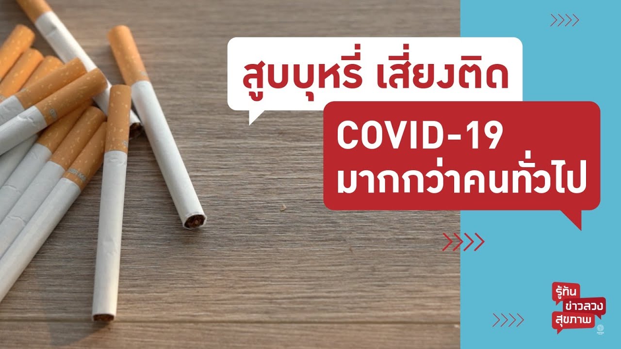 เตือน! สูบบุหรี่ เสี่ยงติดโรค COVID-19 มากกว่าคนทั่วไป | รู้ทันข่าวลวงสุขภาพ