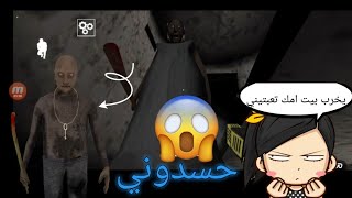 يخرب بيت امك تعبتيني|Granny: Chapter Two