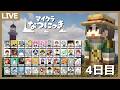 【#マイクラなつにっき】山籠もり修行！～最強の虫を求めて～４日目