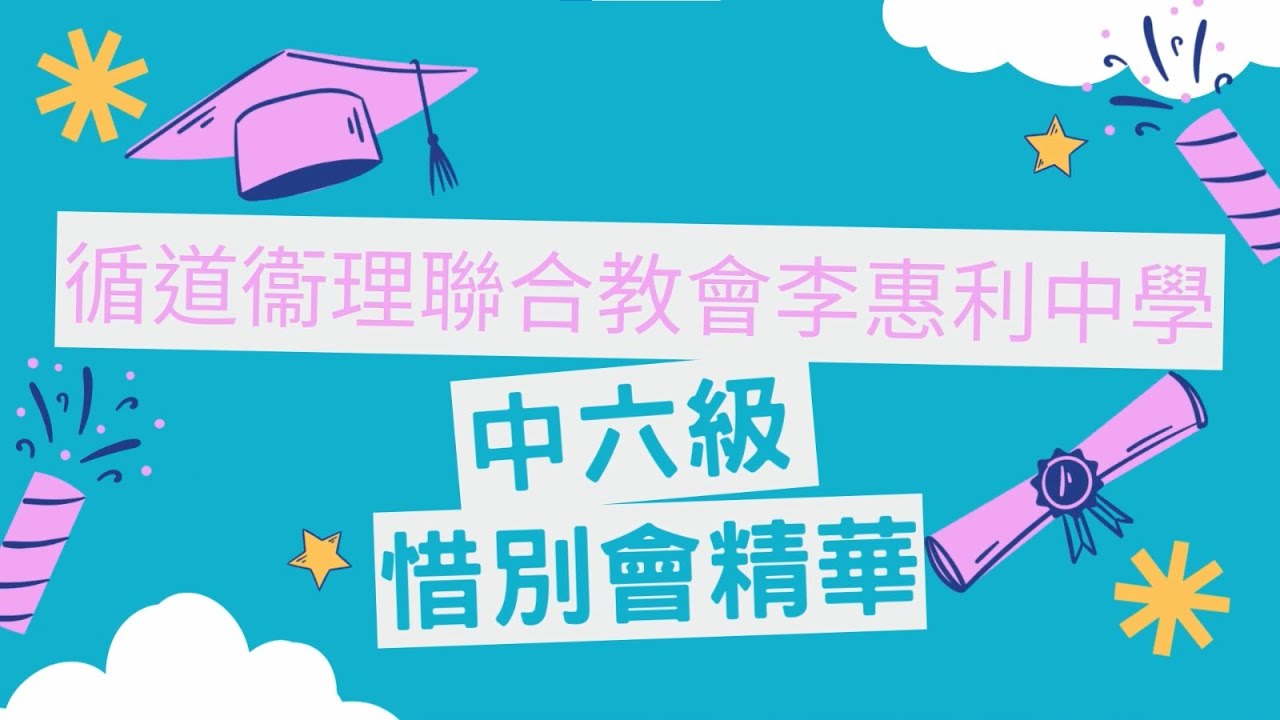 25-26年度 中六惜別會精華