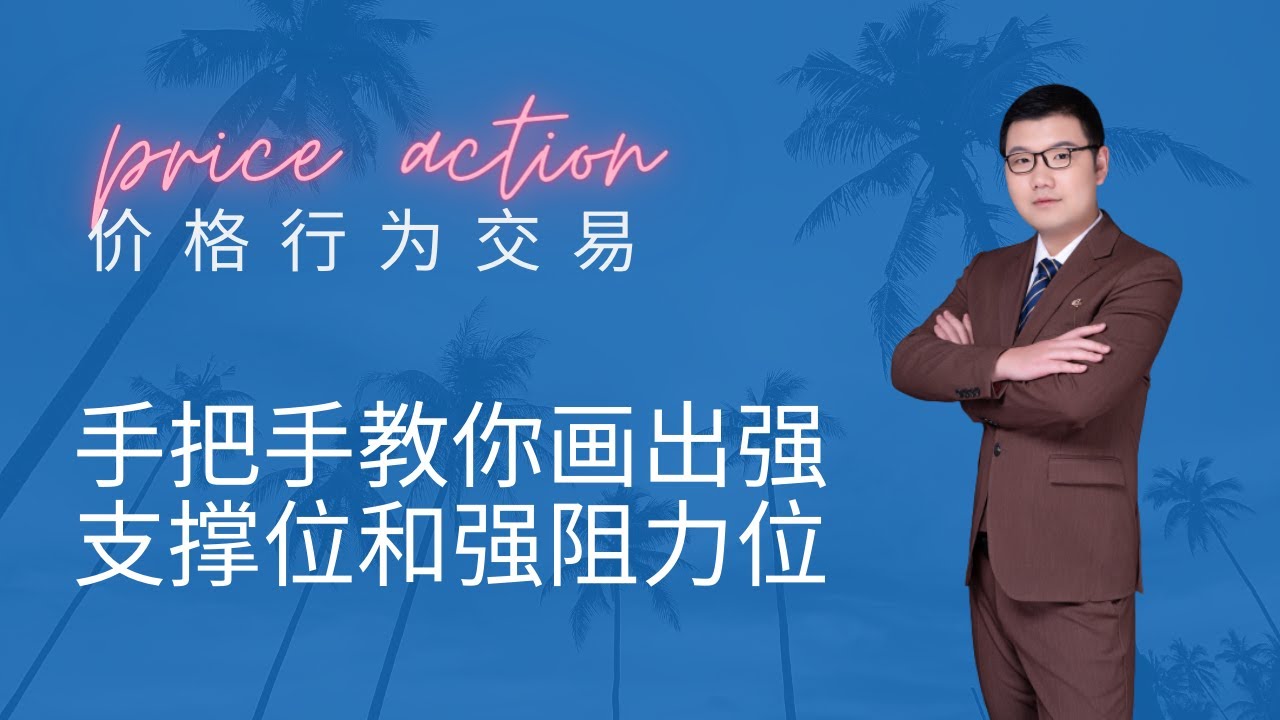 price action|价格行为交易|手把手教你画出重要的支撑位和阻力位（付费内容，限时免费） - YouTube