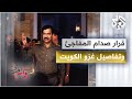 كيف قرر صدام حسين غزو الكويت دون إعلام رئيس الأركان ووزير الدفاع تفاصيل صادمة يرويها نزار الخزرجي 
