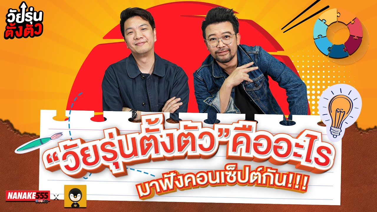 นาทีนี้ไม่มีอะไรสำคัญไปกว่าเรื่อง“ปากท้อง” และการ “ทำมาหากิน” #วัยรุ่นตั้งตัว