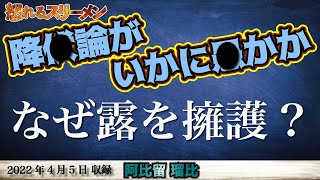 維新の会「あの二人」のせいで支持率下落って…加藤清隆×阿比留瑠比【怒れるスリーメン番宣】4/5(火)