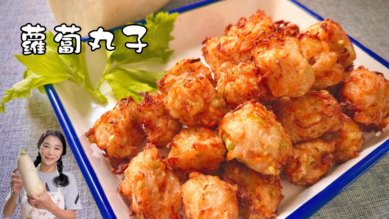 素炸蘿蔔丸子竟然這麼好吃、我一個人吃了半盤😆😆😆、秘密武器是什麼？