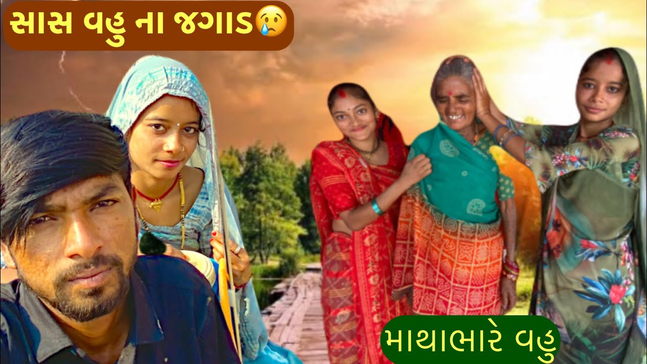 સાસ વહુ નો જગડો😢 ||Saas vahu No Jagdo #familyblog #couplevideo #comedyvideo