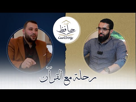 01 بودكاست قصة حافظ الحافظ أحمد العطاري