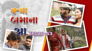 KYA JAMANA AA ! | Nepali TV Serial | Episode-53 | Chiranjibi P. Pudasaini (Dhature), Keshab Sapkota