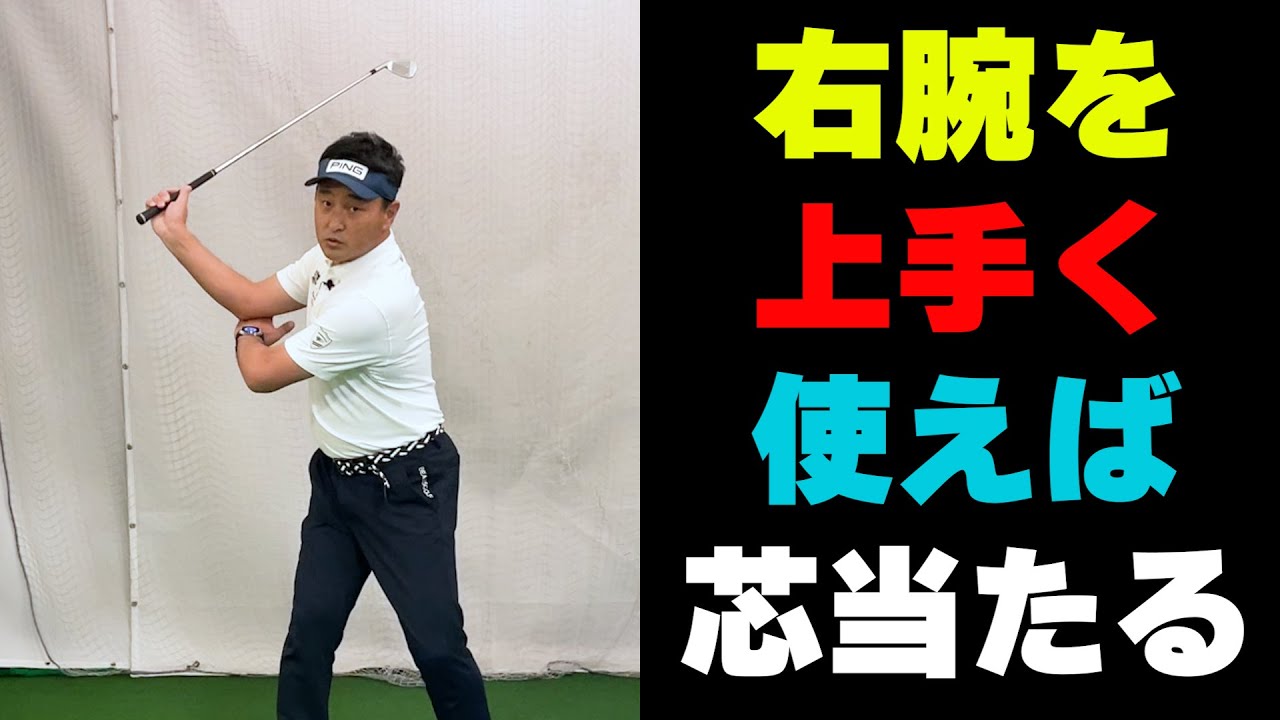 再値下げ！ベンディングアーム　方向性と飛距離もアップ　新井淳　あべこべ回旋 新発想 2重振り子スイング】「あべこべ回旋」が苦手、入れずに