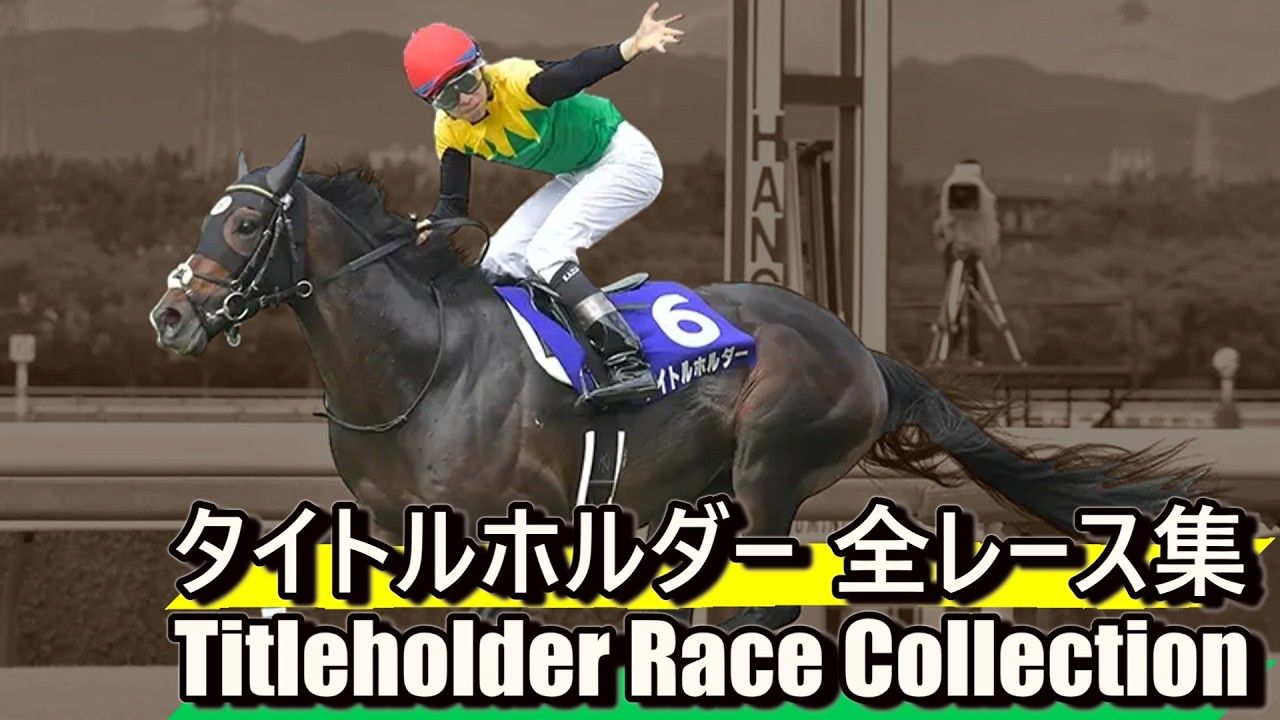 競馬の極み With Data] Titleholder Complete Race Collection - YouTube