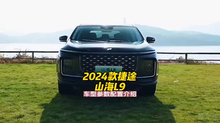 2024款的捷途山海L9 车型参数配置介绍 - 天天要闻