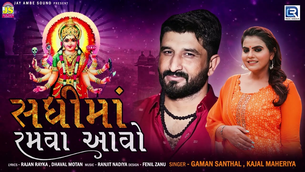 Sadhi Maa Ramva Aavo  Gaman Santhal Kajal Maheriya       New Gujarati Song 2022