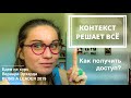 Как КОНТЕКСТ решает всё и что это значит?