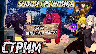 🔥БУДНИ ГРЕШНИКА / ФАРМИМ БИСТОВ / АПАЕМСЯ В АРЕНЕ / Seven Deadly Sins: Grand Cross🔥#shorts #short